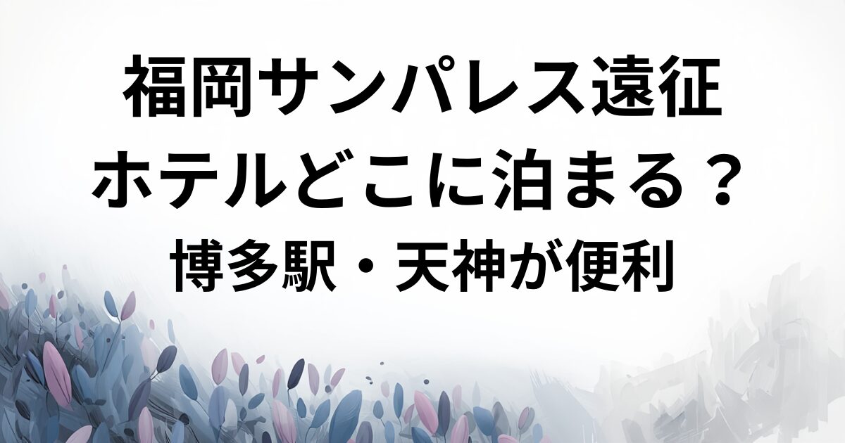 福岡サンパレス