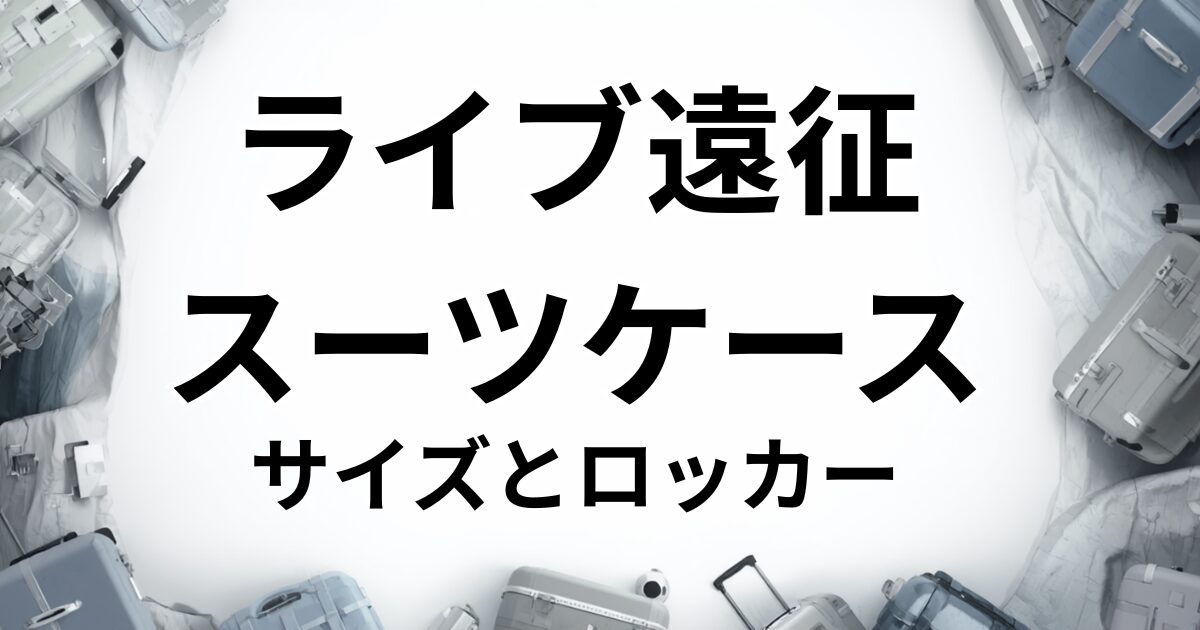 コインロッカー