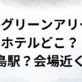 広島ホテル
