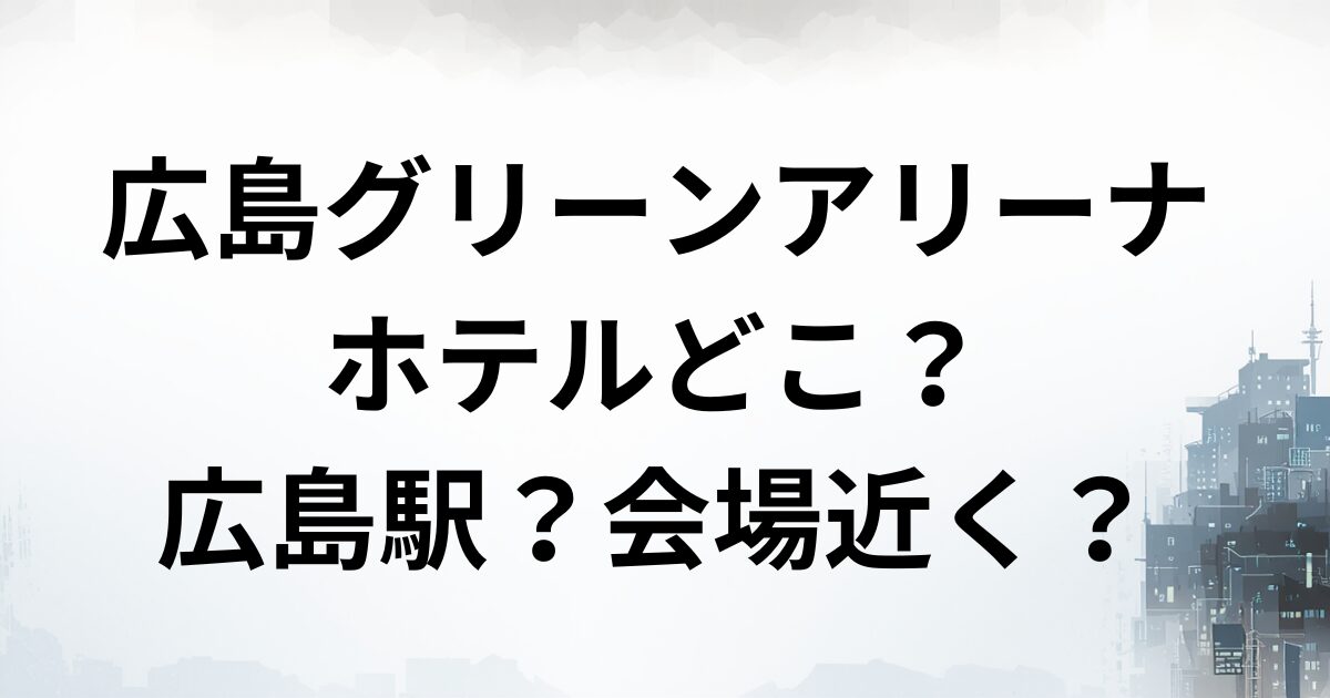 広島ホテル