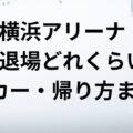 横浜アリーナコインロッカー