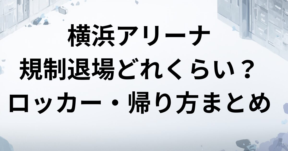 横浜アリーナコインロッカー