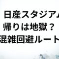 日産スタジアム