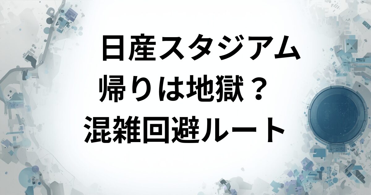 日産スタジアム