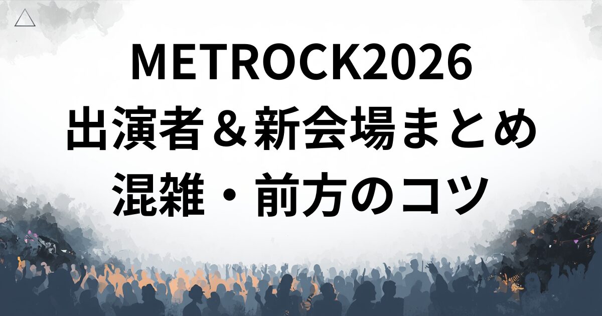 メトロック