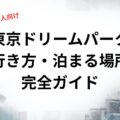 東京ドリームパーク