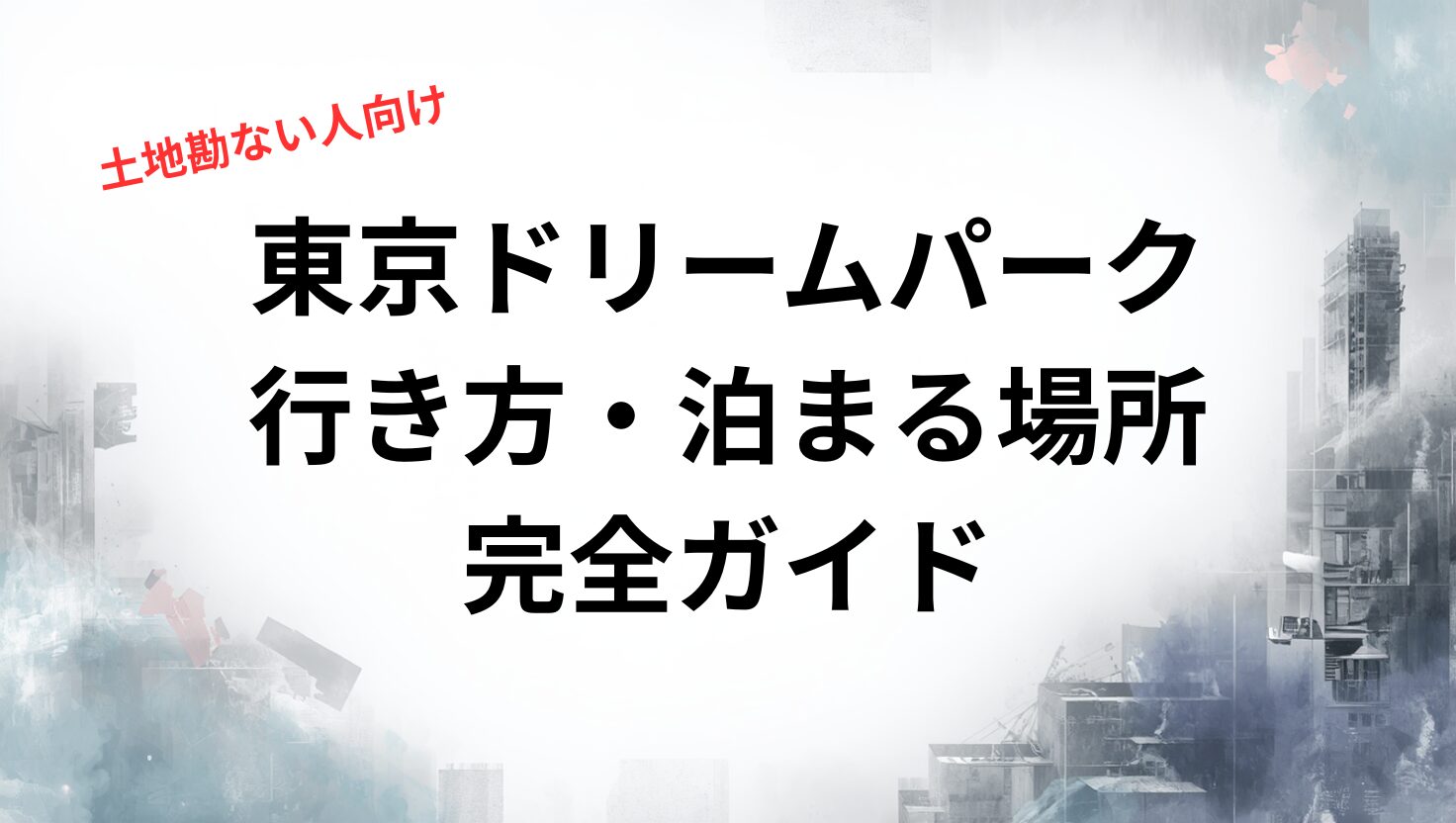 東京ドリームパーク