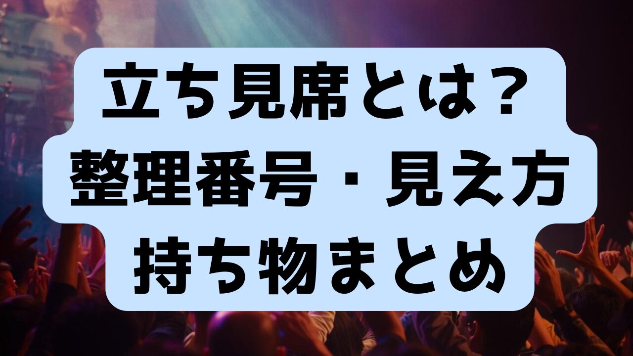 立ち見について