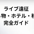 ライブ遠征まとめ