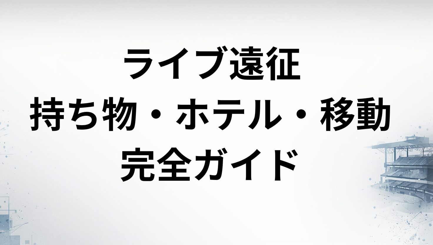 ライブ遠征まとめ