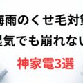 梅雨の美容家電