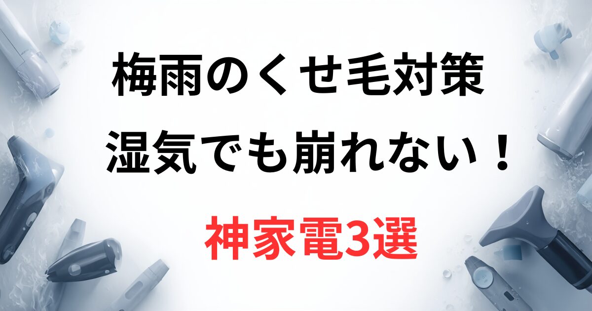梅雨の美容家電