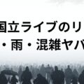 国立