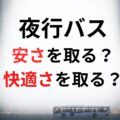 夜行バス