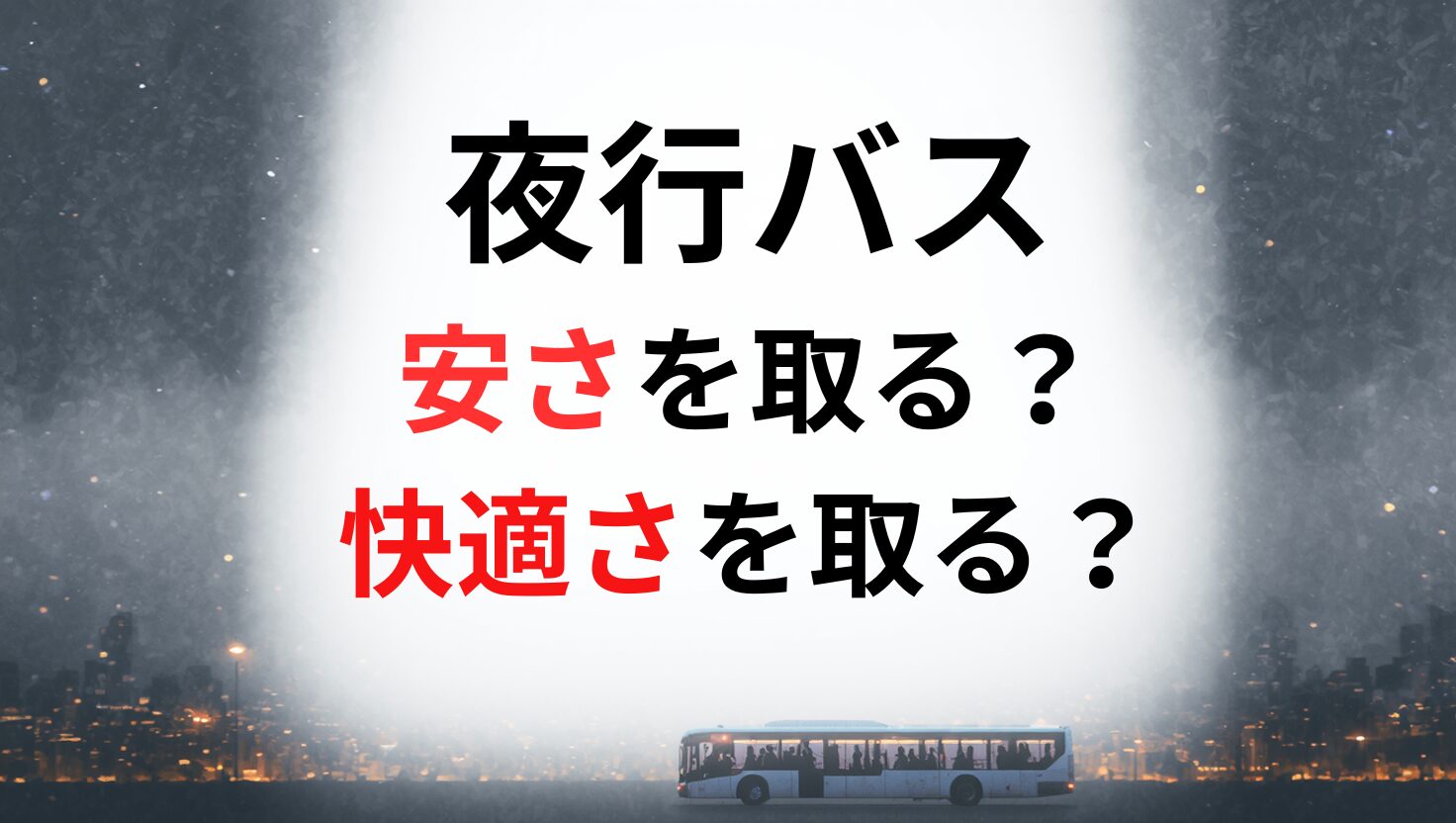夜行バス