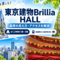 東京建物Brillia HALLの座席の見え方・アクセスガイド