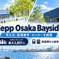Zepp Osaka Baysideの見え方・整理番号・ロッカー・アクセスガイド