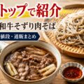 ノンストップで紹介されたつやまの和牛そずり肉そばのお取り寄せ情報をまとめたアイキャッチ画像