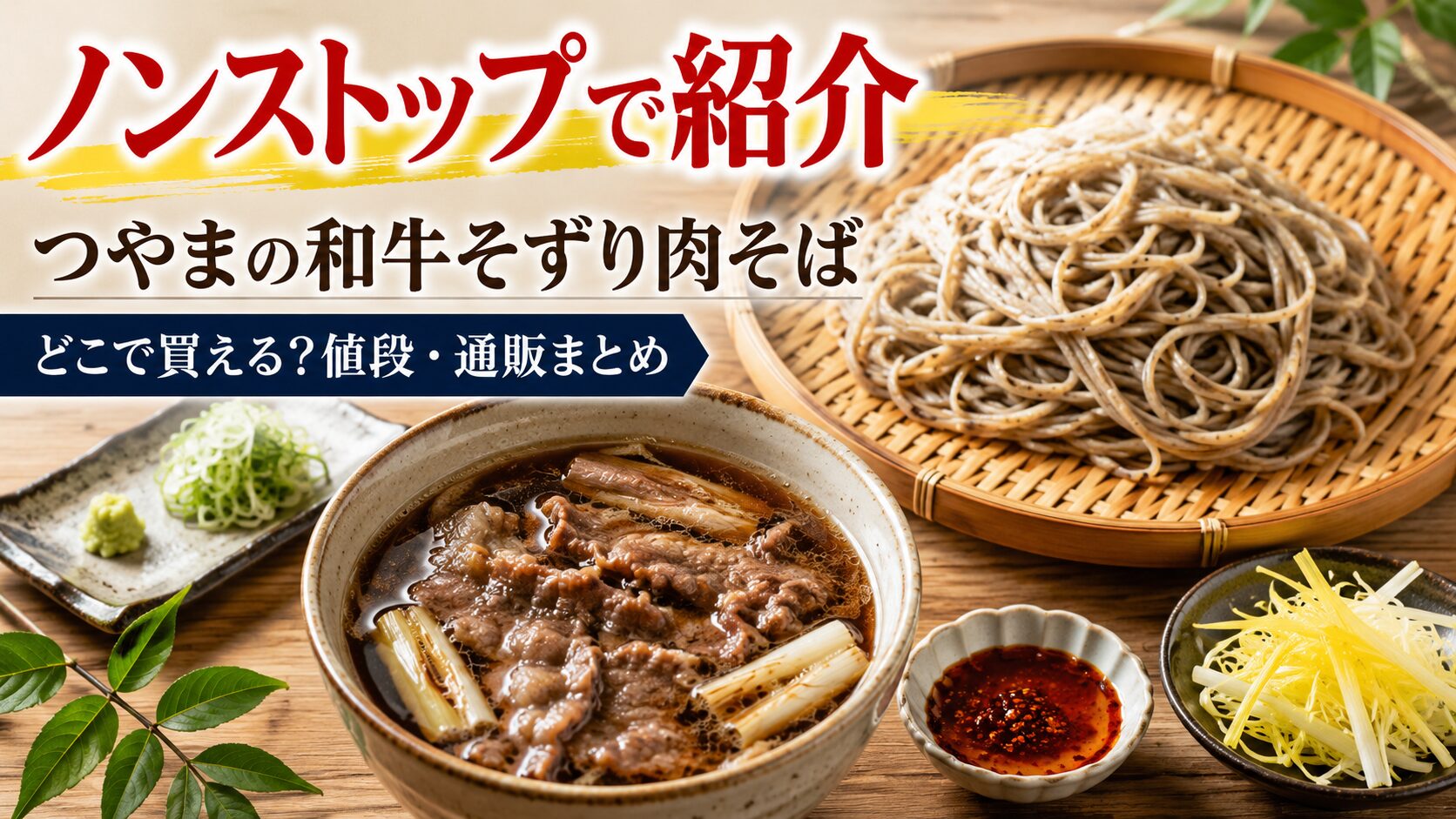 ノンストップで紹介されたつやまの和牛そずり肉そばのお取り寄せ情報をまとめたアイキャッチ画像