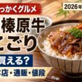 うし源 大和榛原牛 牛すじ肉の煮こごり