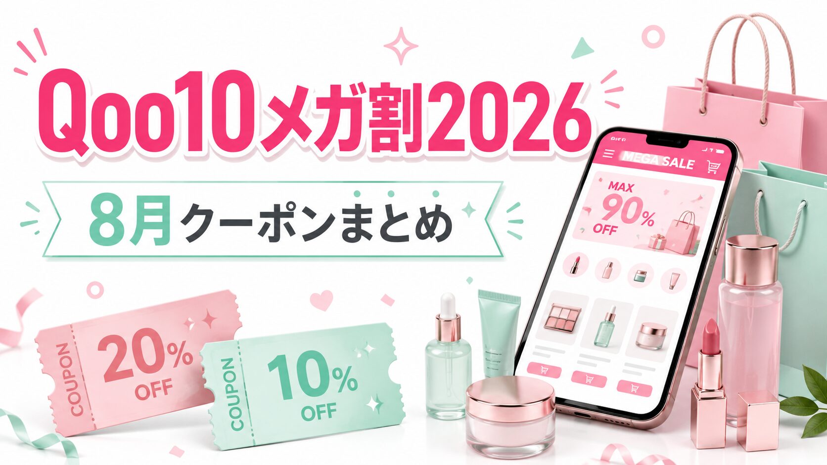 Qoo10メガ割2026の開催期間と8月クーポン情報をまとめたアイキャッチ
