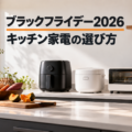 ブラックフライデー2026 キッチン家電の選び方。秋のキッチンにエアフライヤー、炊飯器、トースターが並ぶイメージ