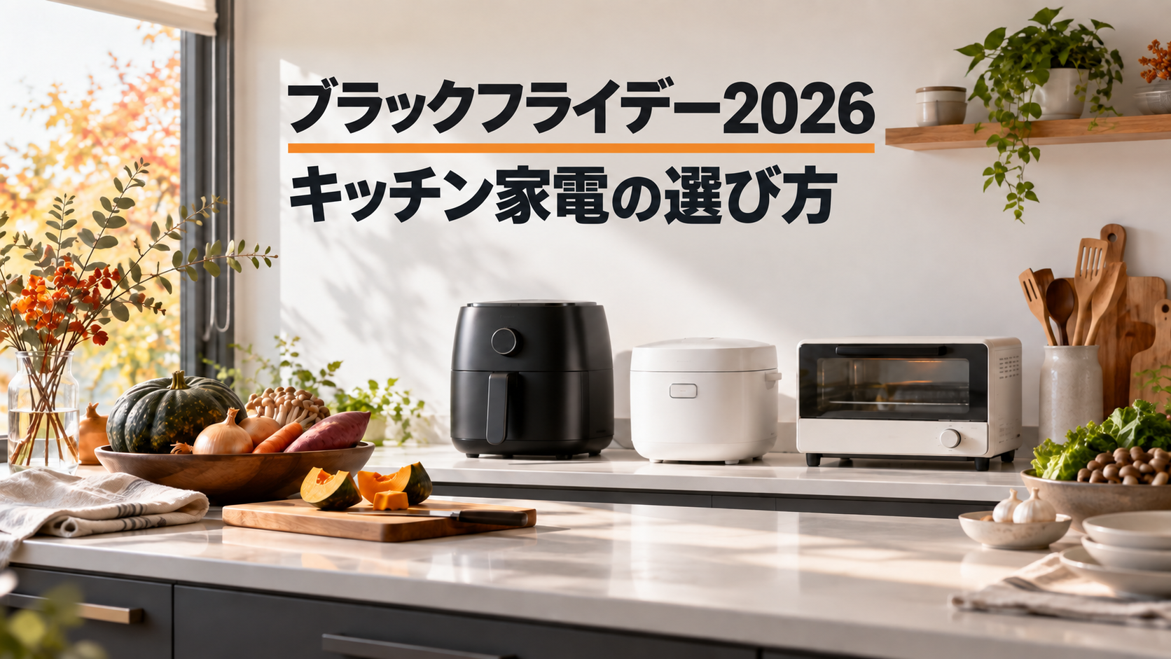ブラックフライデー2026 キッチン家電の選び方。秋のキッチンにエアフライヤー、炊飯器、トースターが並ぶイメージ