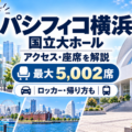 パシフィコ横浜 国立大ホールのアクセス・座席・駐車場・ライブ遠征ガイド
