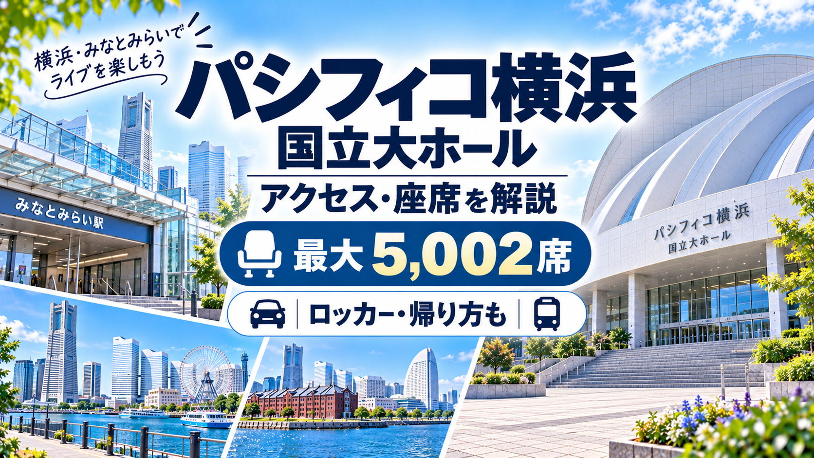 パシフィコ横浜 国立大ホールのアクセス・座席・駐車場・ライブ遠征ガイド