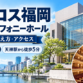 アクロス福岡