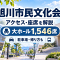 旭川市民文化会館のアクセス・座席・駐車場と旭川駅からの行き方を解説する会場ガイド