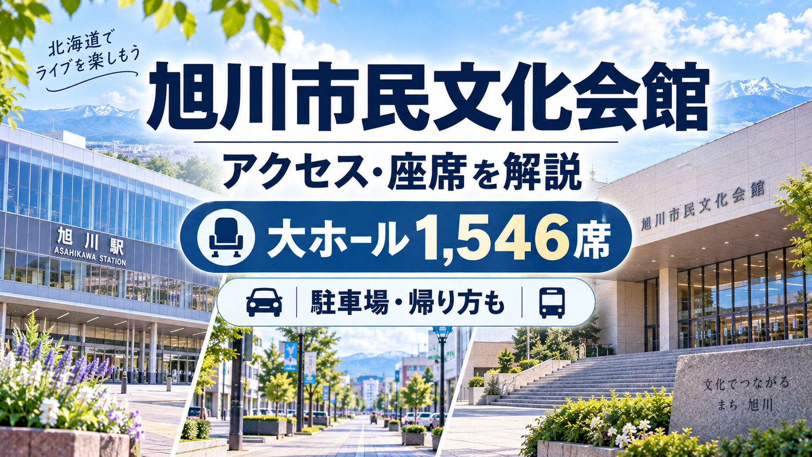 旭川市民文化会館のアクセス・座席・駐車場と旭川駅からの行き方を解説する会場ガイド