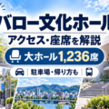 バロー文化ホールのアクセス・座席・駐車場・遠征ガイド