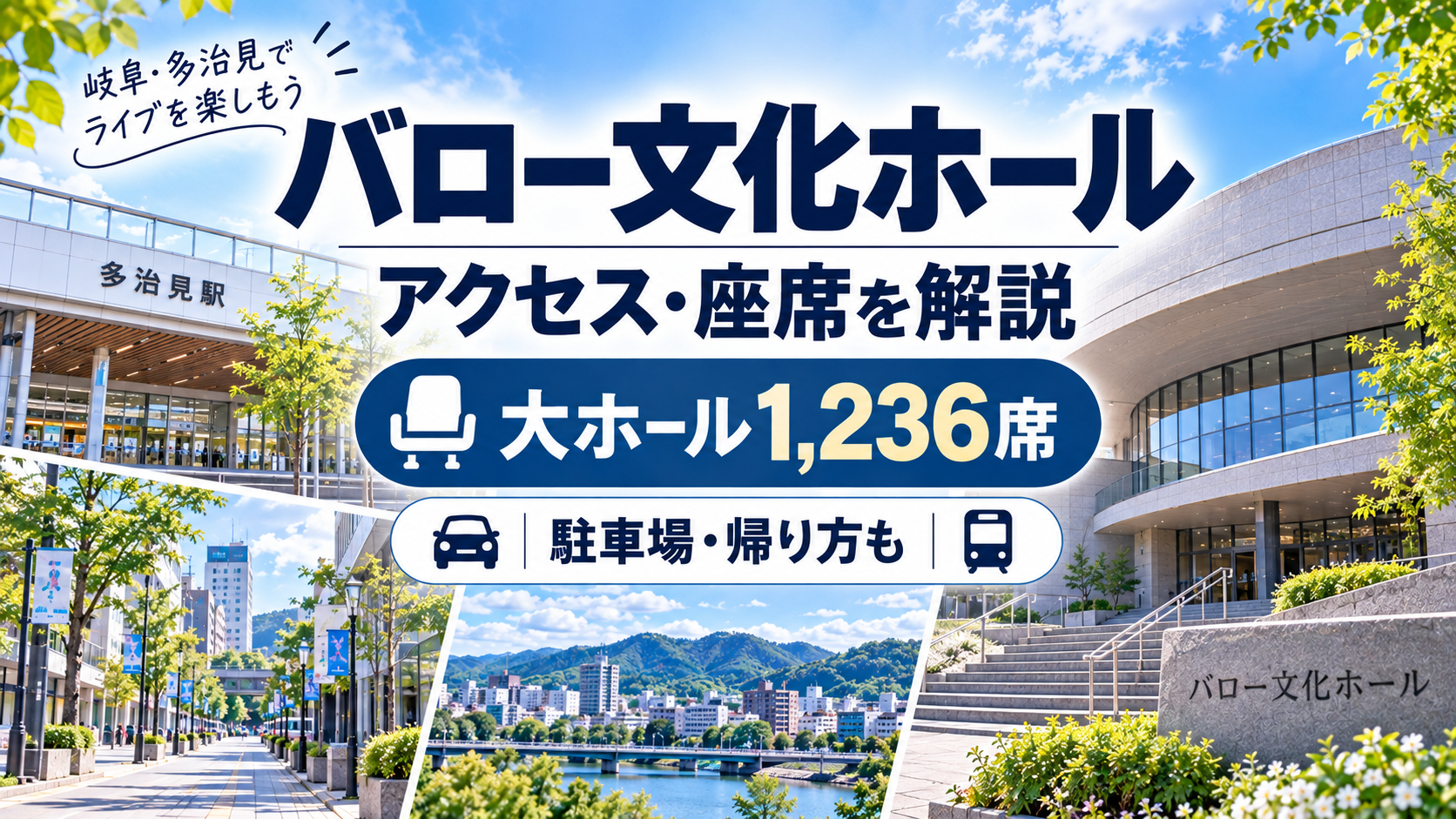 バロー文化ホールのアクセス・座席・駐車場・遠征ガイド