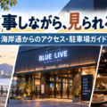 BLUE LIVE HIROSHIMAの見え方・キャパ・ロッカー・アクセス・駐車場を解説するライブ会場ガイド