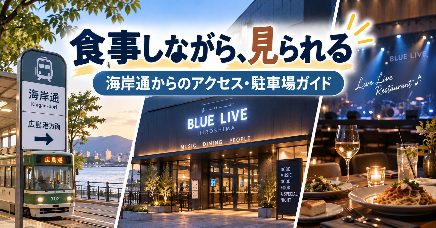 BLUE LIVE HIROSHIMAの見え方・キャパ・ロッカー・アクセス・駐車場を解説するライブ会場ガイド