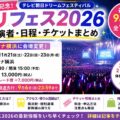 ドリフェス2026出演者・日程・チケット情報｜Kアリーナ横浜で11月21日・22日・23日開催