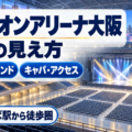エディオンアリーナ大阪の座席の見え方・アリーナ席・スタンド席・アクセスガイド