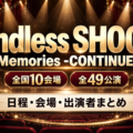 Endless SHOCK Memories CONTINUEの日程・会場・出演者まとめ