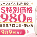 TBSキニナルチョイスで紹介されたスタイリーフェイスSLF-100の価格と販売店比較