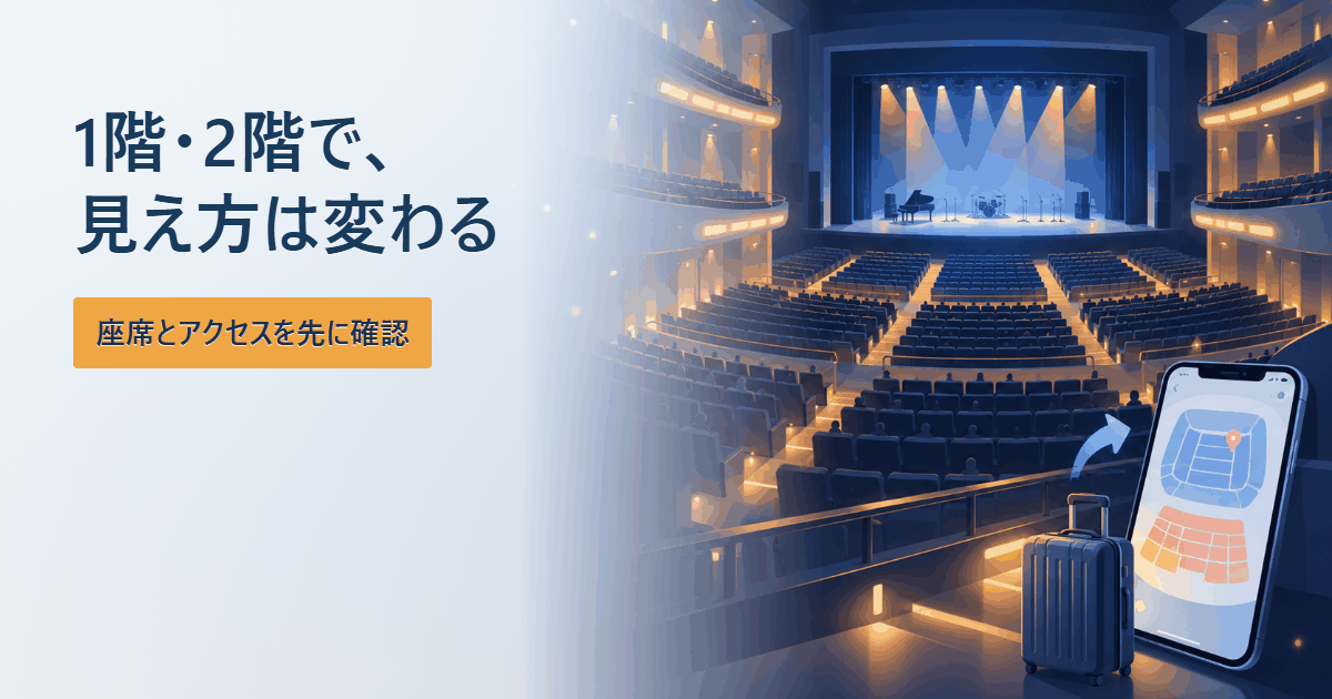 高崎芸術劇場の座席の見え方・1階席・2階席・アクセスガイド