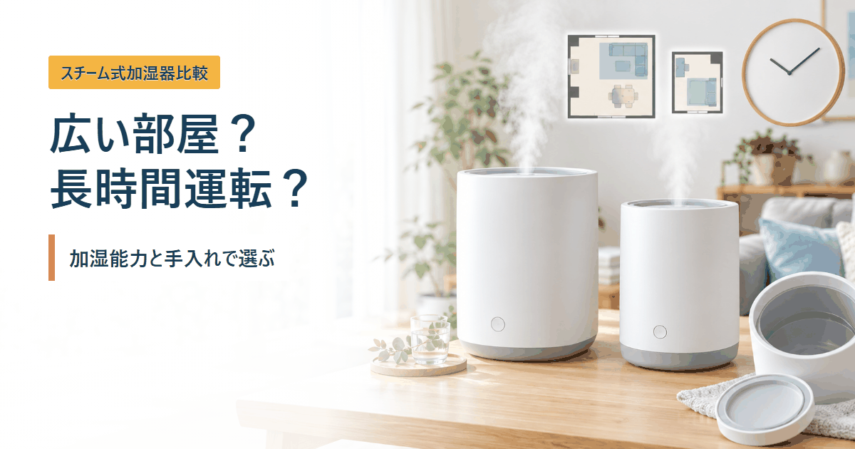 象印EE-TC60とEE-DG50の部屋の広さ・加湿時間・手入れを比較するイメージ