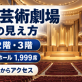 東京芸術劇場コンサートホールの座席の見え方・アクセスガイド