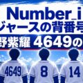 Number_iドジャースの背番号｜平野紫耀4649・神宮寺勇太8・岸優太14の意味