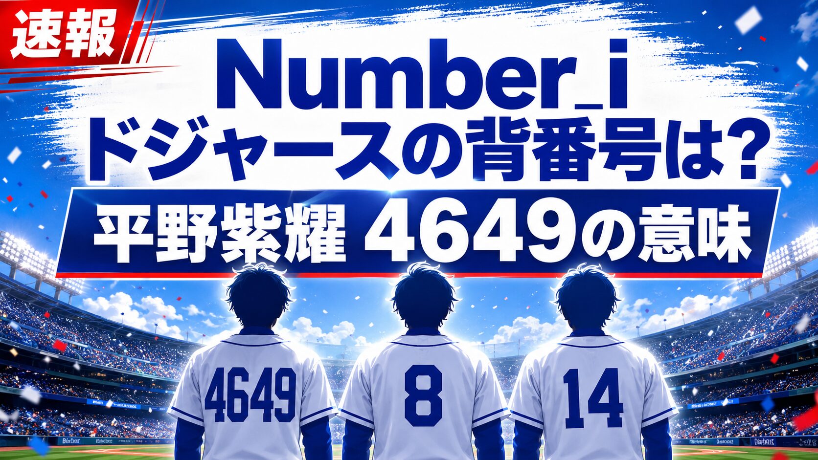 Number_iドジャースの背番号｜平野紫耀4649・神宮寺勇太8・岸優太14の意味