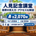 昭和女子大学 人見記念講堂の1階・2階座席の見え方と三軒茶屋駅からのアクセスガイド