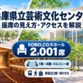 兵庫県立芸術文化センターKOBELCO大ホールの1階・バルコニー席の見え方とアクセスガイド