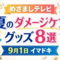 めざましテレビで紹介された夏のダメージケアグッズ8選