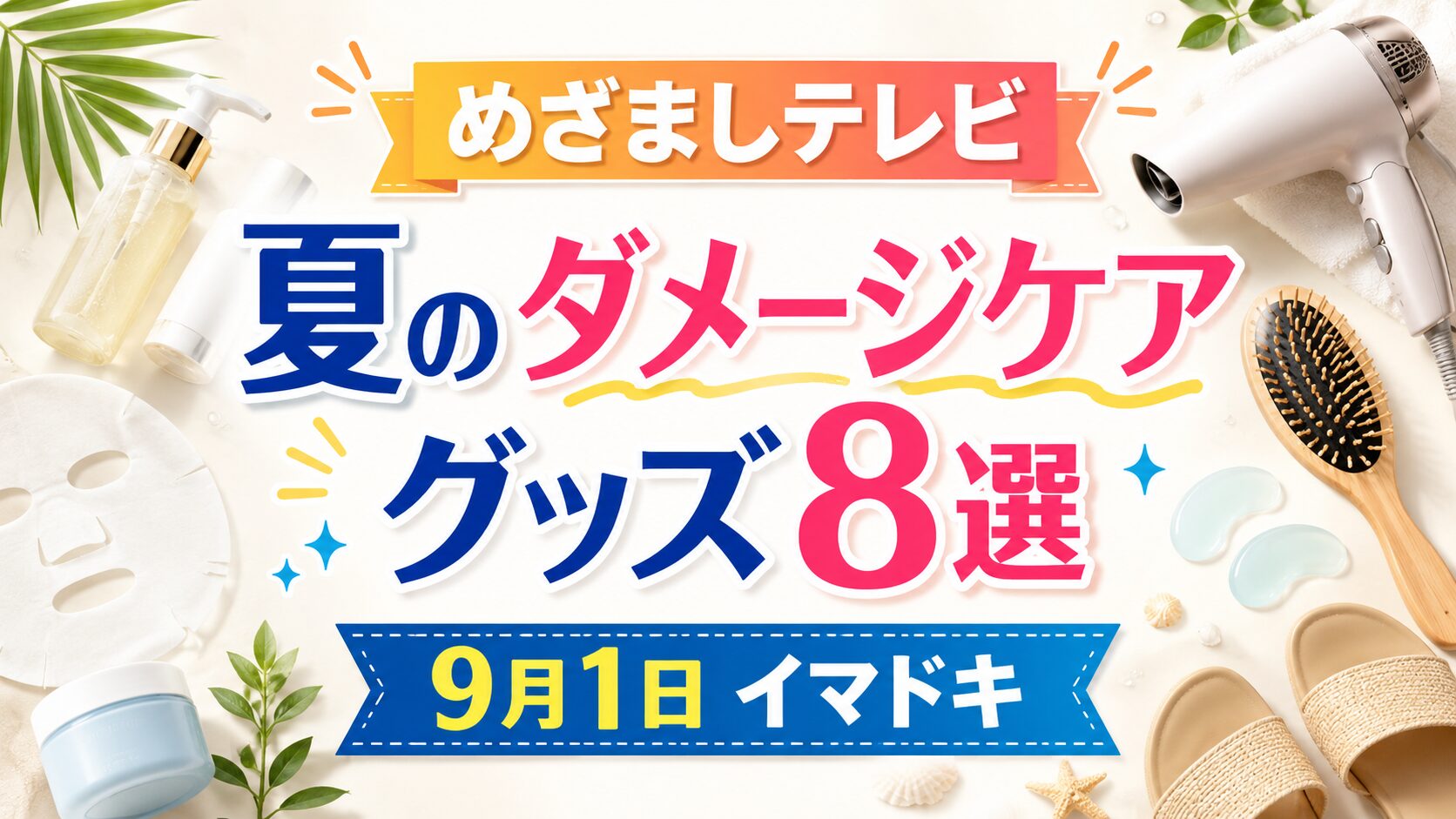 めざましテレビで紹介された夏のダメージケアグッズ8選