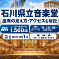 石川県立音楽堂コンサートホールの1階・2階・3階・バルコニー席の見え方と金沢駅からのアクセスガイド